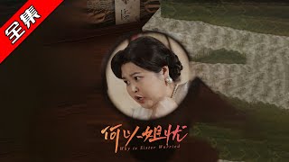 何以姐憂