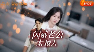 闪婚老公太撩人