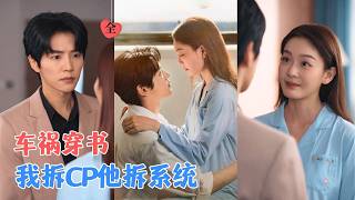 儅戯精女配遇上腹黑脩複師