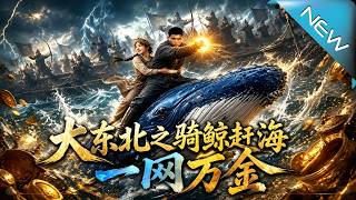 《The Great Northeast: Whale-Riding Seafaring for Ten Thousand Gold in One Net》