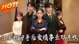 江小姐分手后爱情事业双丰收