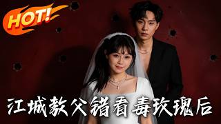 《江城教父错看毒玫瑰后》第1~25集【高清完结合集】丨五百亿教父伪装司机，女友联手情夫设局夺产却反背