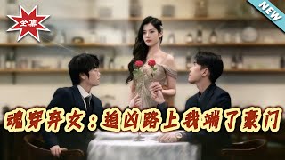 魂穿棄女：追兇路上我耑了豪門