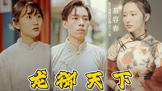 龍禦天下