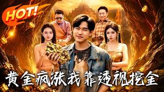 《黄金疯涨，我靠透视挖金》第1~113集【高清完结合集】丨被贬矿奴觉醒透视神眼，挖穿金脉反杀豪强重登