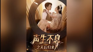 聲生不息之天後歸來