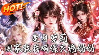 变身萝莉，国家教我喊嫁衣诡妈妈
