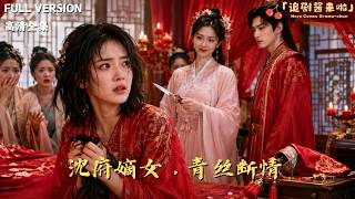 The Eldest Daughter of Shen Manor: Broken Ties of Black Silk