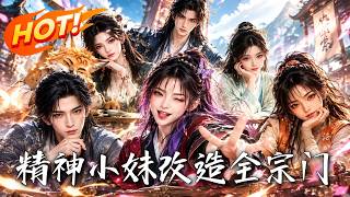 精神小妹改造全宗门