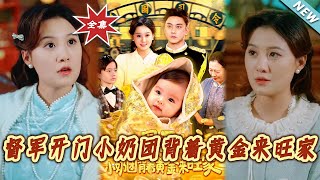 督军开门:小奶团带着黄金来旺家