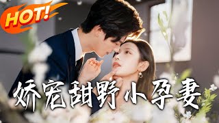 娇宠甜野小孕妻