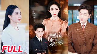 离婚后，卿小姐名动全球