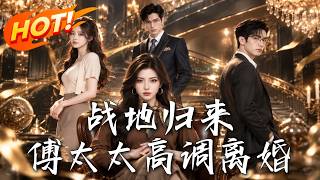 Return from the Battlefield: Mrs. Fu's High-profile Divorce