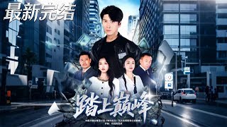 Reaching the Pinnacle