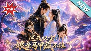 逆天双宝：娘亲马甲藏不住了
