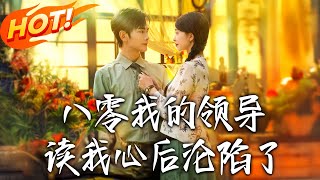 八零我的领导读我心后沦陷了