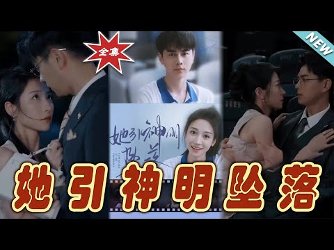 她引神明墜落