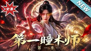 第一瞳术师第一季