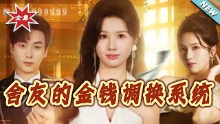 重生后，我拆穿了舍友的金钱调换系统