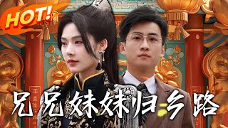 兄兄妹妹歸鄕路＆雙麪兄妹歸鄕路