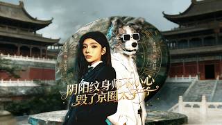 阴阳纹身师不小心毁了京圈太子爷