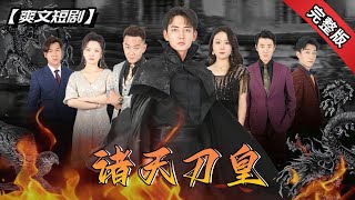 守身三年終圓房卻被家族阻撓