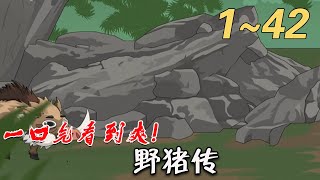 野豬傳：三道脩鍊者的奇幻冒險
