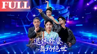 【首發】❤️🔥退休外婆,舞功絕世(51集)善爲群&銀子兒