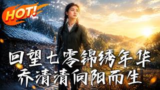 《七零重生：悔婚携空间闯北大荒》