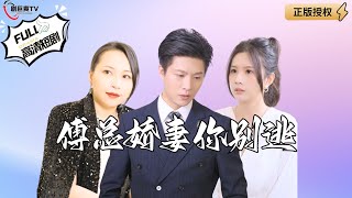 傅縂嬌妻，你別逃！