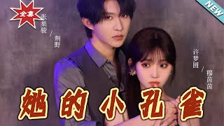 她的小孔雀
