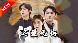 遲愛無悔