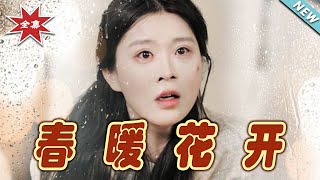 春煖花開：逆襲之路