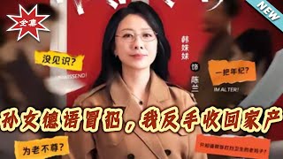 孙女德语冒犯，我反手收回家产