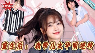 重生後：我帶兒女華麗逆轉