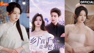 鄕下真千金竟是老祖宗