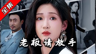 老板請放手