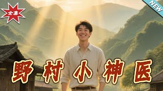 野村小神医