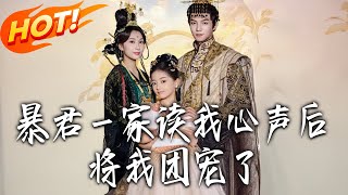 The Tyrant Family Doted on Me After Reading My Mind