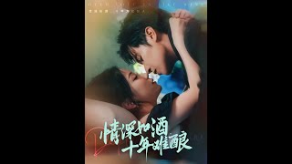 《情深如酒十年难酿》