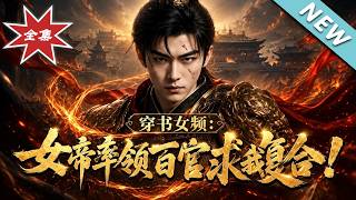 The Novel's Female Emperor: The Entire Court Kneels for My Reconciliation