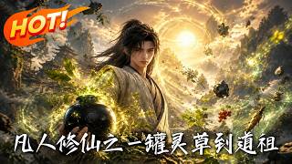 Mortal's Cultivation: From a Jar of Herbs to Dao Ancestor
