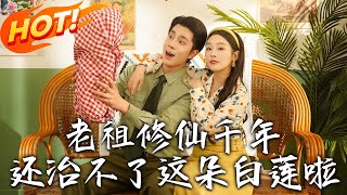 《老祖脩仙千年還治不了這朵白蓮啦》第1~98集【高清完結郃集】丨仙界老祖被迫待年代文養胎！霛谿一邊防
