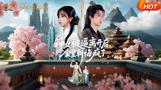 The Divine Maiden Left, and the Entire Imperial Court Regretted It Madly