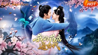 我的药店通古代