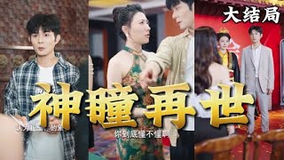 神瞳再世：古董店的秘密