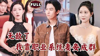 無敵了，我靠職業系統妻妾成群