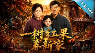 一树红果养新家