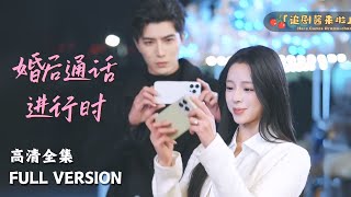 婚後通話進行時