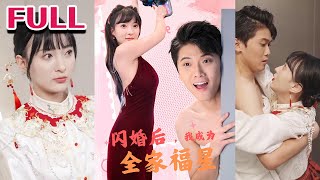 閃婚成家：全家福星的崛起